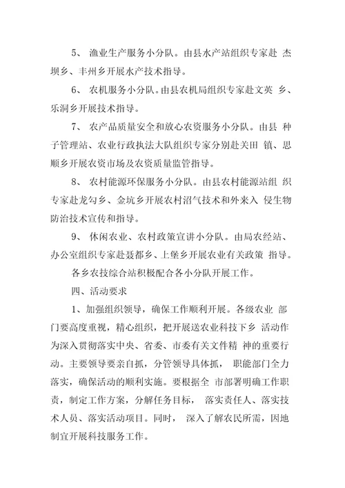 农业送科技下乡工作方案