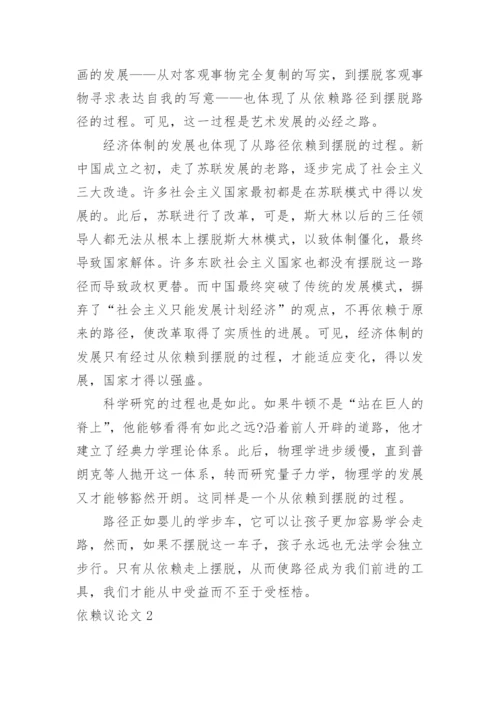 依赖议论文.docx