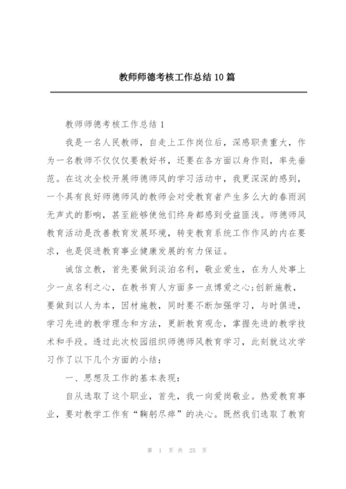 教师师德考核工作总结10篇.docx