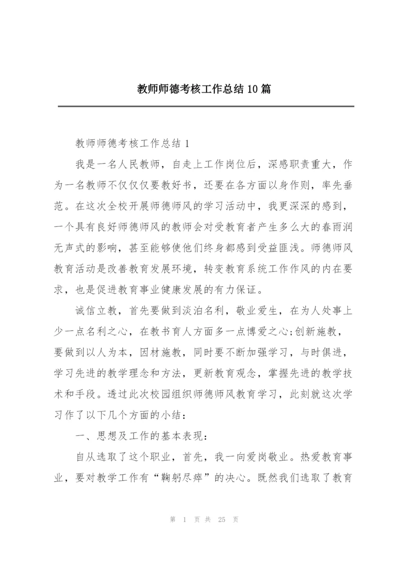 教师师德考核工作总结10篇.docx