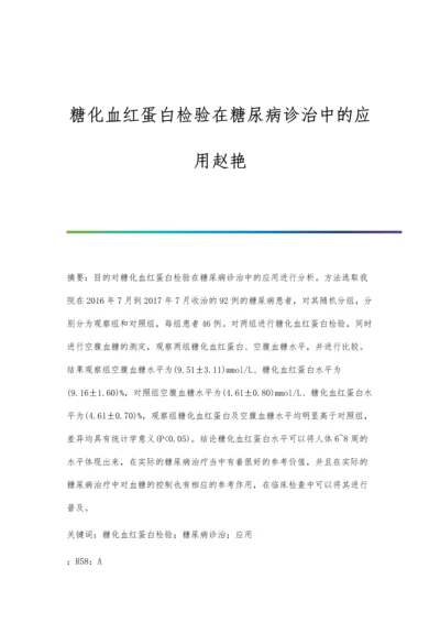 糖化血红蛋白检验在糖尿病诊治中的应用赵艳.docx