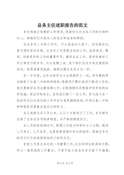 总务主任述职报告的范文.docx