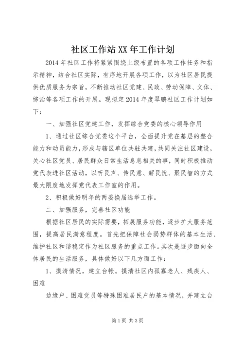 社区工作站XX年工作计划 (4).docx