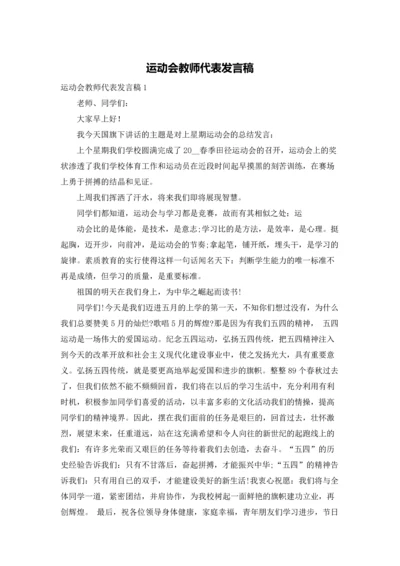 运动会教师代表发言稿.docx