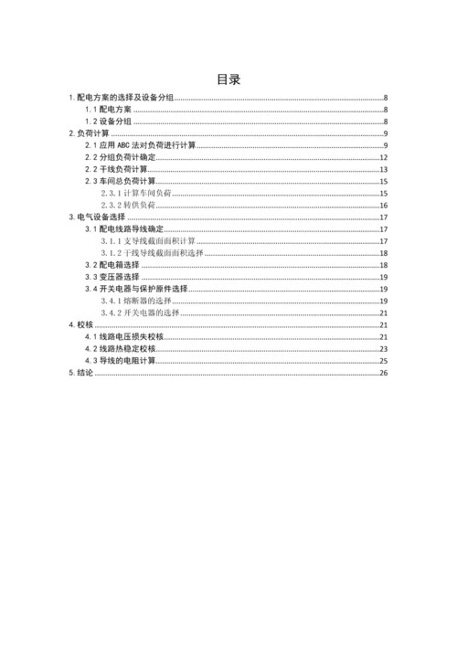 电气安全课程设计--冷镦车间配电系统设计.docx