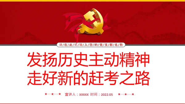 走好新时代赶考路赶考精神答卷人党课PPT