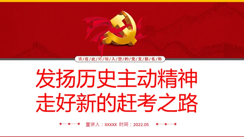 走好新时代赶考路赶考精神答卷人党课PPT