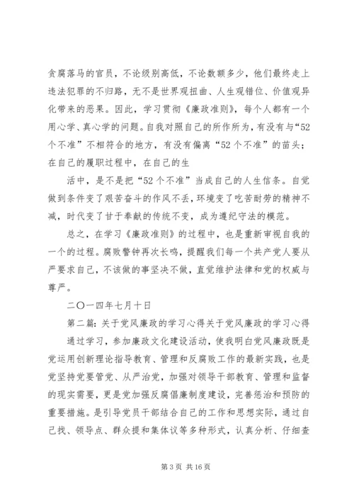 第一篇：党风廉政学习心得党风廉政学习心得.docx