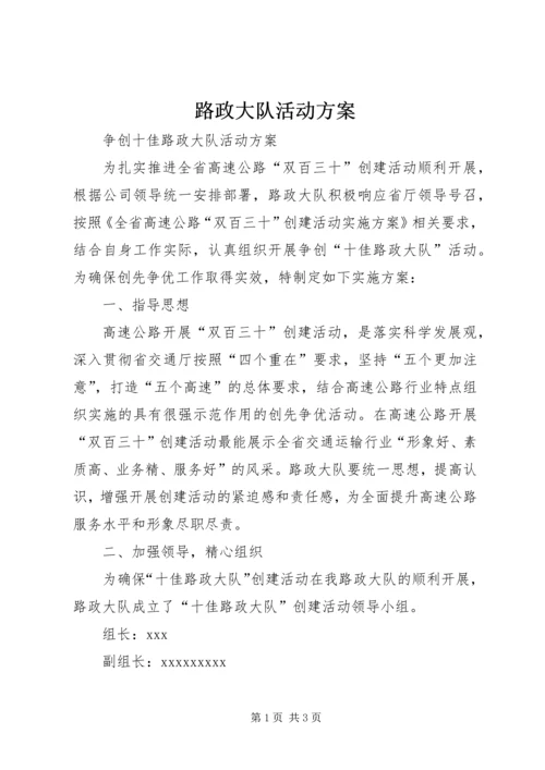 路政大队活动方案.docx