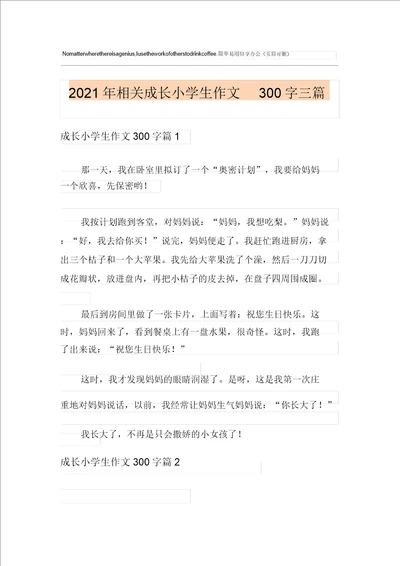 2021年有关成长小学生作文300字三篇