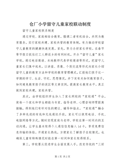 仓厂小学留守儿童家校联动制度.docx