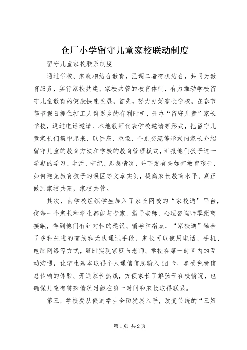 仓厂小学留守儿童家校联动制度.docx