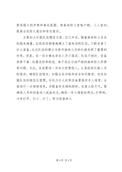 副市长在市森林防火指挥部成员扩大会议上的讲话 (3).docx