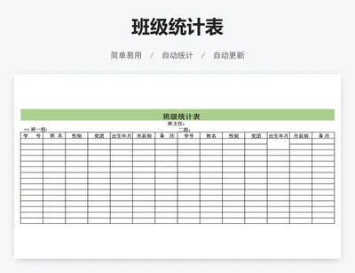班级统计表