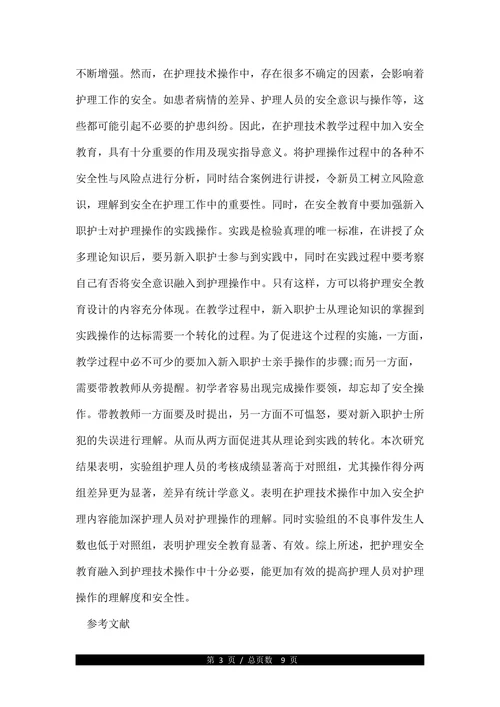 护理安全教育学论文范文