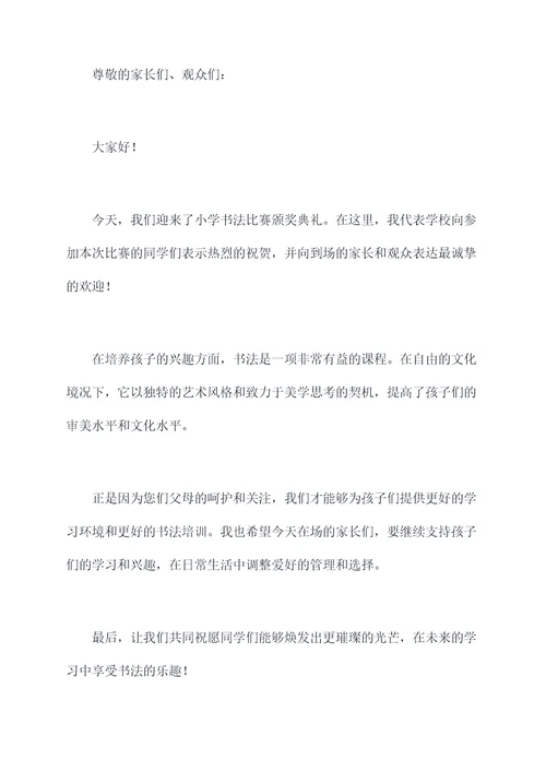 小学书法颁奖典礼讲话稿