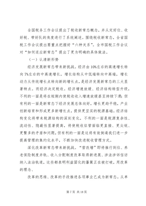 加强学习研究适应新常态 (4).docx