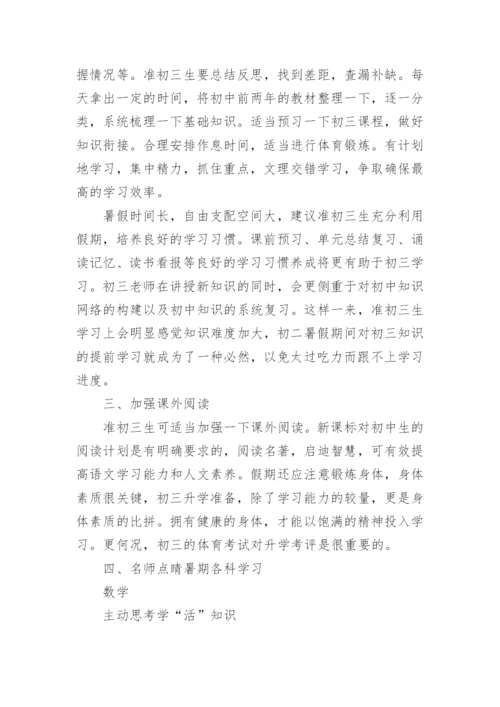 准初三学生暑假学习计划.docx