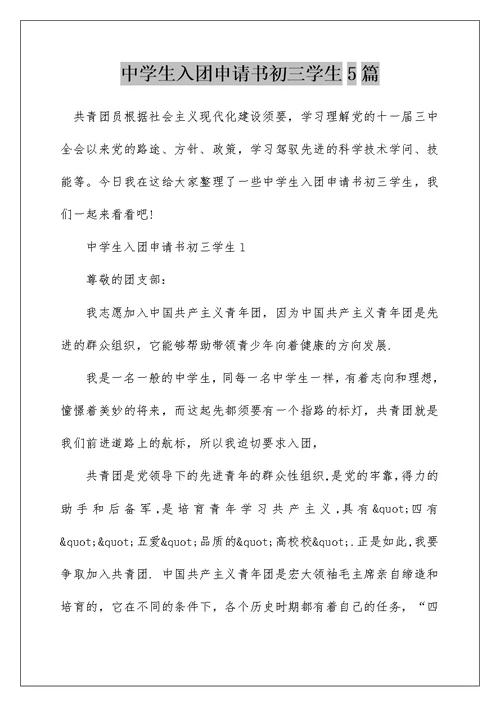 中学生入团申请书初三学生5篇