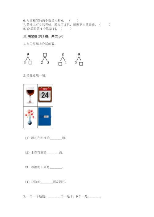 人教版一年级上册数学期末测试卷附完整答案（夺冠）.docx