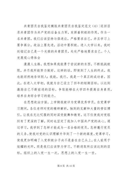 共青团员自我鉴定范文4篇.docx