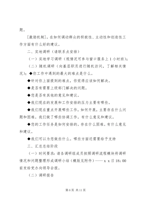 党的群众路线教育实践活动调研工作方案.docx