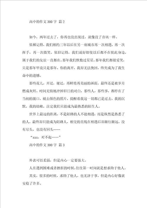 关于高中的作文300字集锦八篇