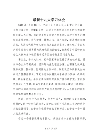 最新十九大学习体会.docx