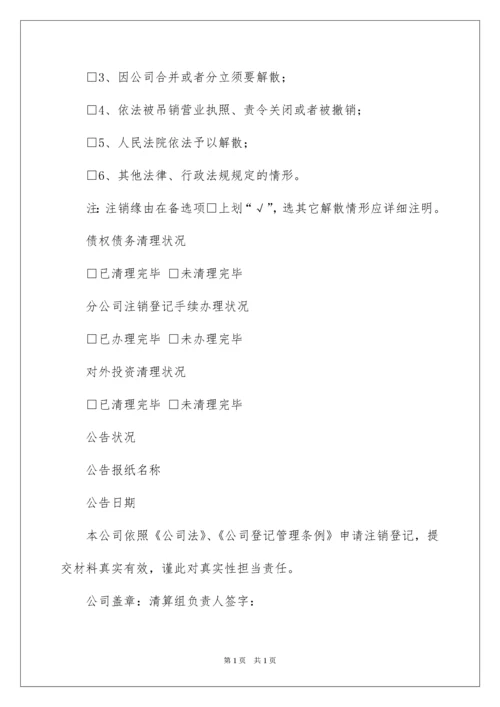 2022公司注销登记申请书.docx