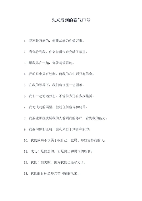 先来后到的霸气口号