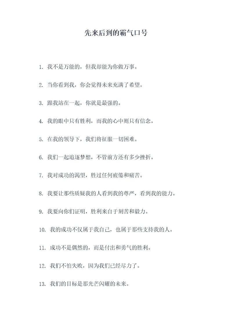 先来后到的霸气口号