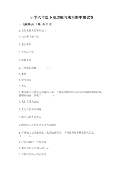 小学六年级下册道德与法治期中测试卷（a卷）.docx
