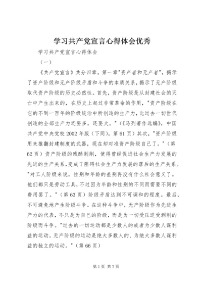 学习共产党宣言心得体会优秀 (3).docx