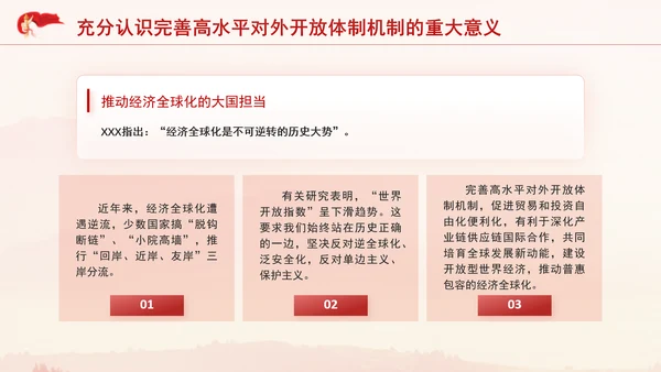 党的二十届三中全会完善高水平对外开放体制机制党课PPT