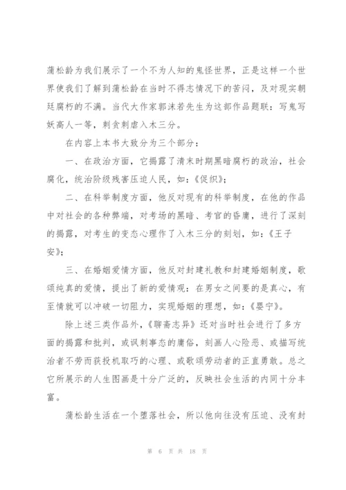 聊斋志异读书笔记(15篇).docx