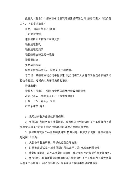 产品承诺书范文集锦8篇