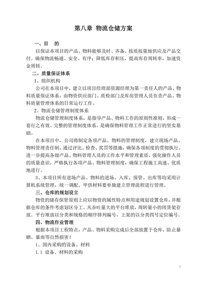 物流仓储方案