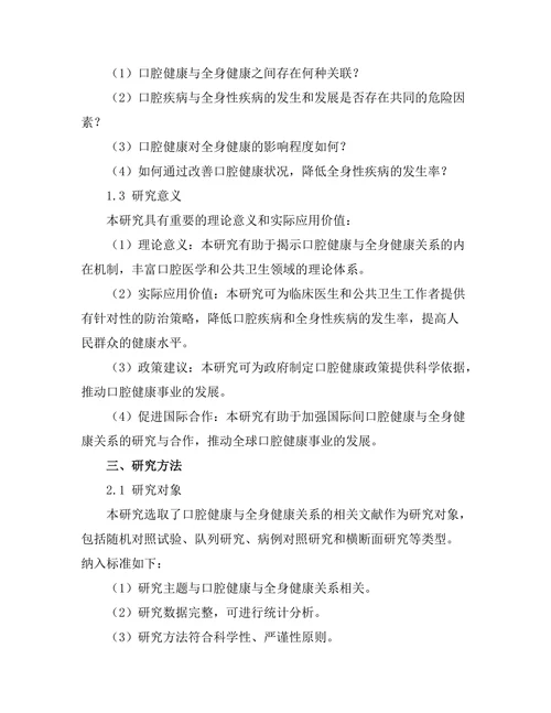 口腔健康与全身健康关系的系统评价