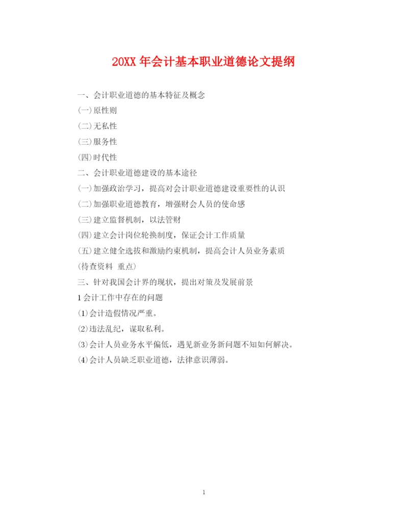 2023年会计基本职业道德论文提纲.docx