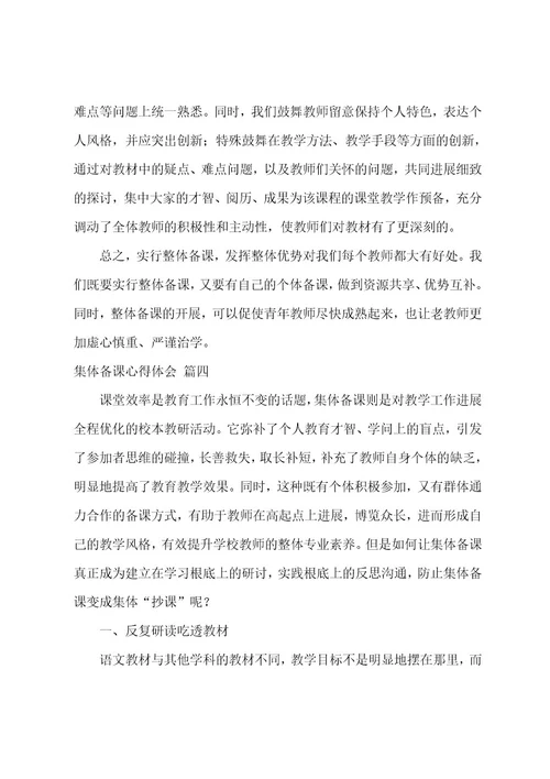 集体备课心得体会4篇