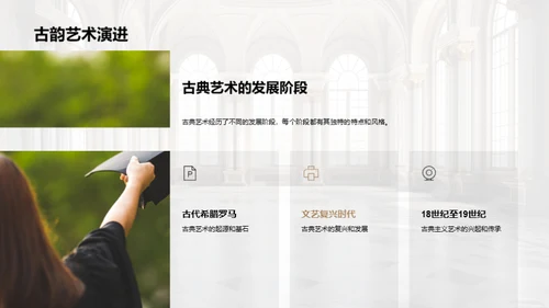 探秘古典艺术