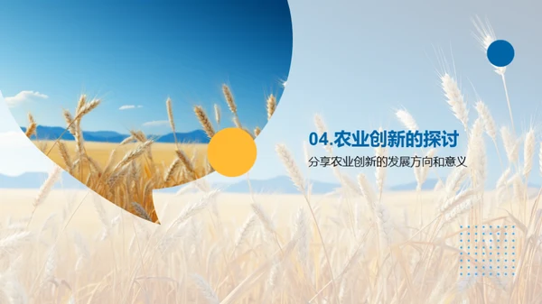 农业创新引领绿色革命