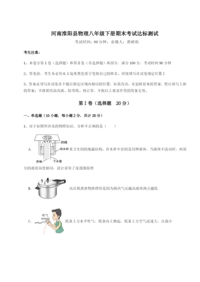 强化训练河南淮阳县物理八年级下册期末考试达标测试试卷（含答案解析）.docx