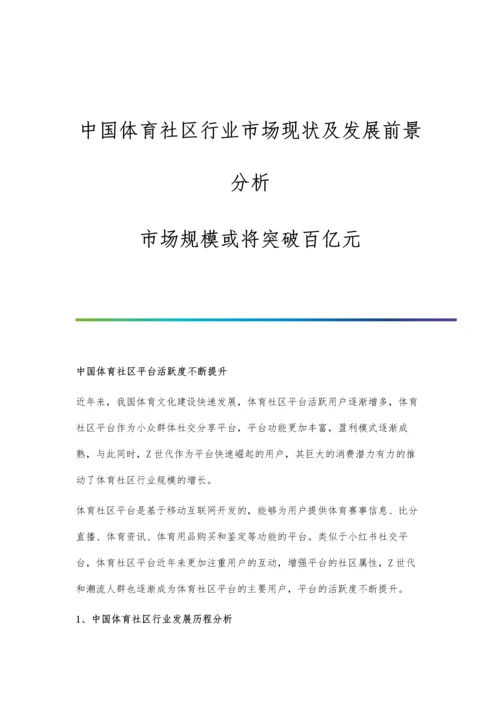 中国体育社区行业市场现状及发展前景分析-市场规模或将突破百亿元.docx