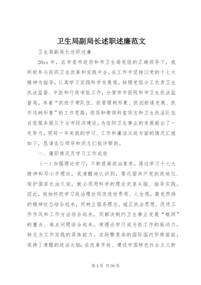 卫生局副局长述职述廉范文.docx