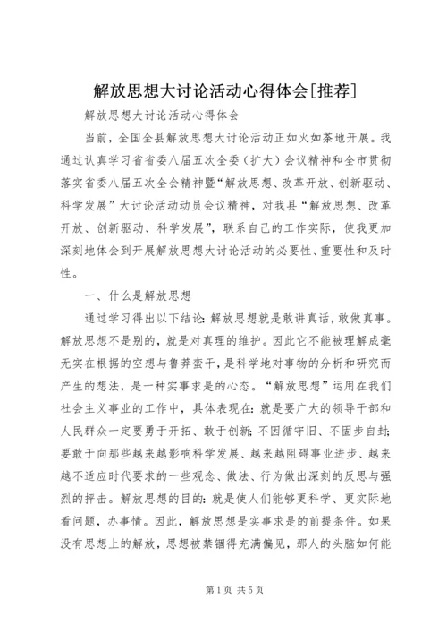 解放思想大讨论活动心得体会[推荐].docx