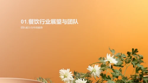 创新厨房：颠覆美食体验