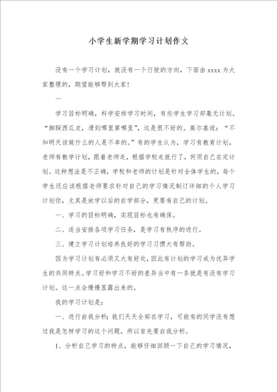 2021年小学生新学期学习计划作文