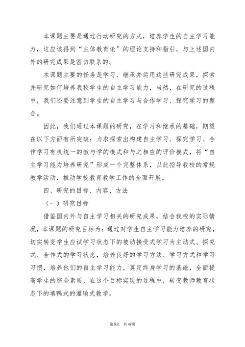 学生自主学习能力培养研究开题报告