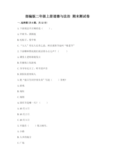 部编版二年级上册道德与法治 期末测试卷及完整答案【考点梳理】.docx